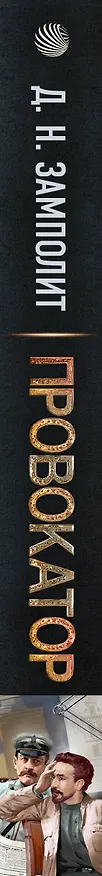 Книга Провокатор (Д.Н. Замполит) — 3