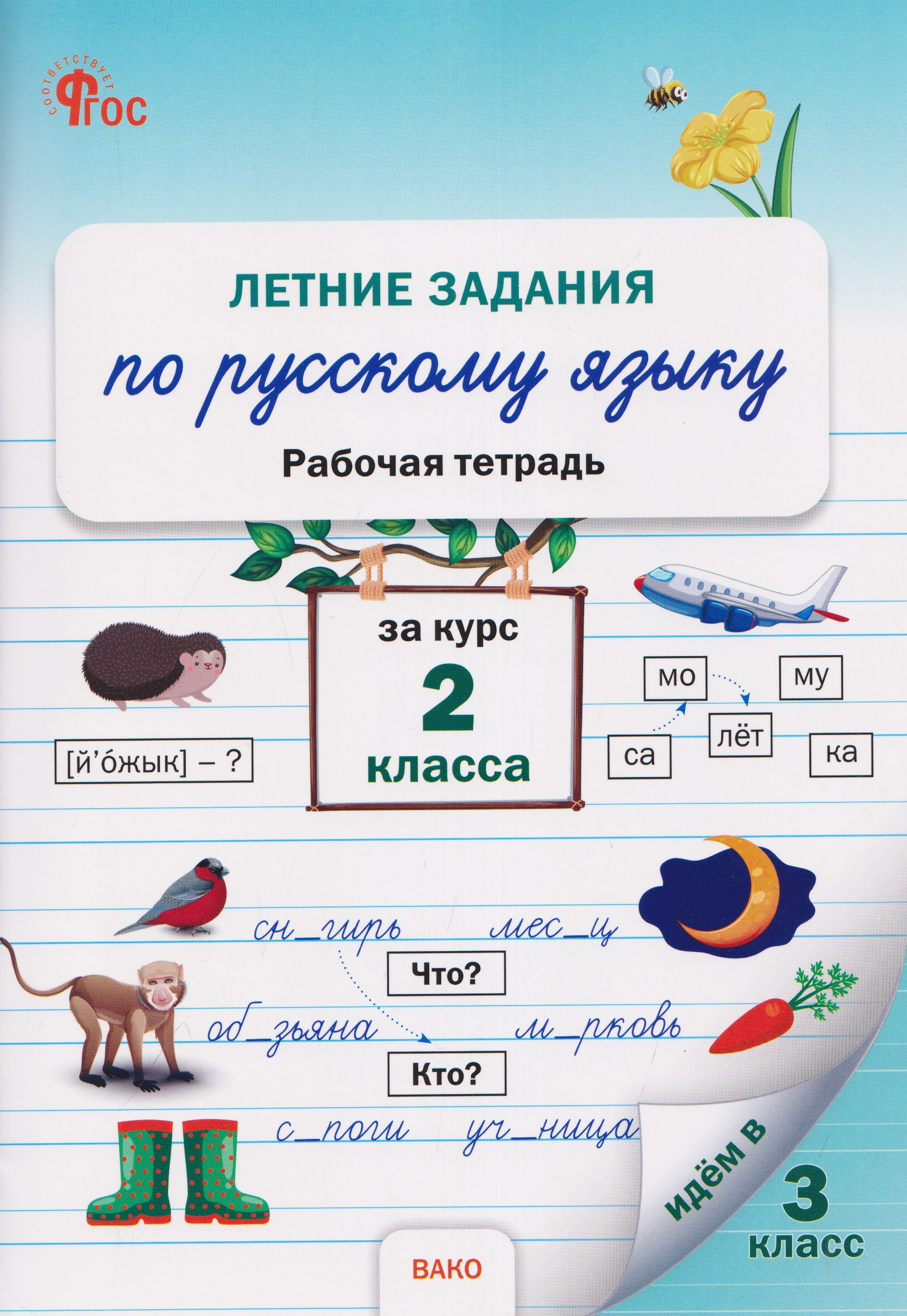 None Летние задания по русскому языку за курс 2 класса. Рабочая тетрадь