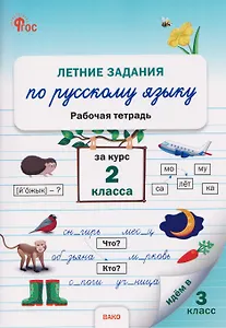 Летние задания по русскому языку за курс 2 класса. Рабочая тетрадь