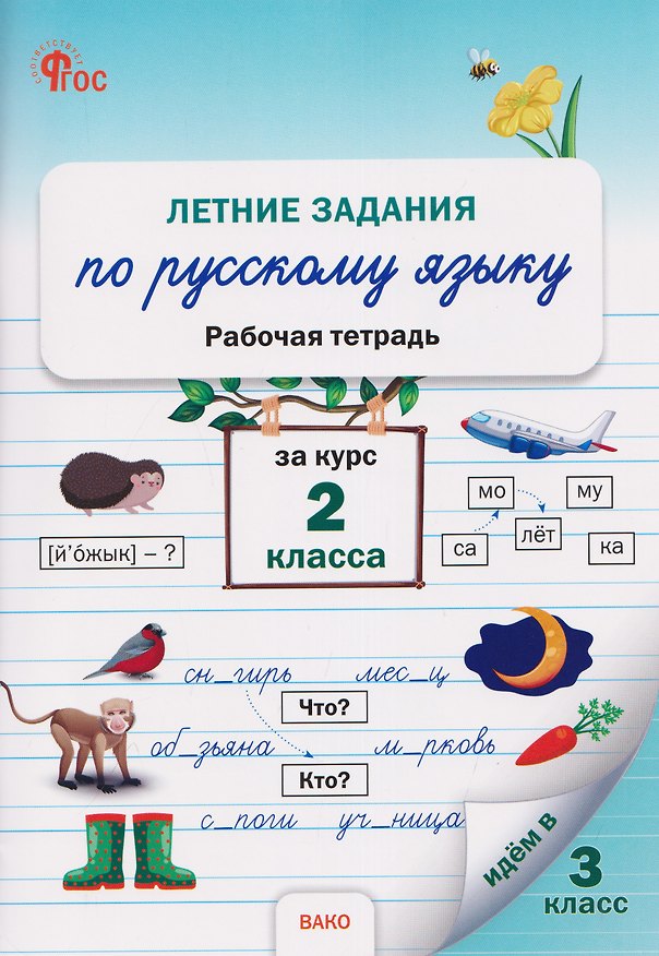 Книга Летние задания по русскому языку за курс 2 класса. Рабочая тетрадь () — 1