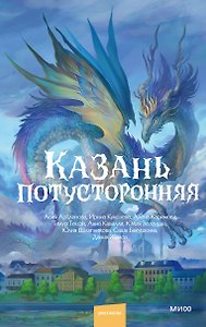 Казань потусторонняя