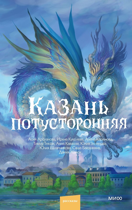 Книга Казань потусторонняя (Дания Жанси, Анна Кавалли, Юлия Шляпникова) — 1