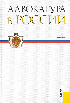 Книга Адвокатура в России: учебник (Михаил Смоленский)