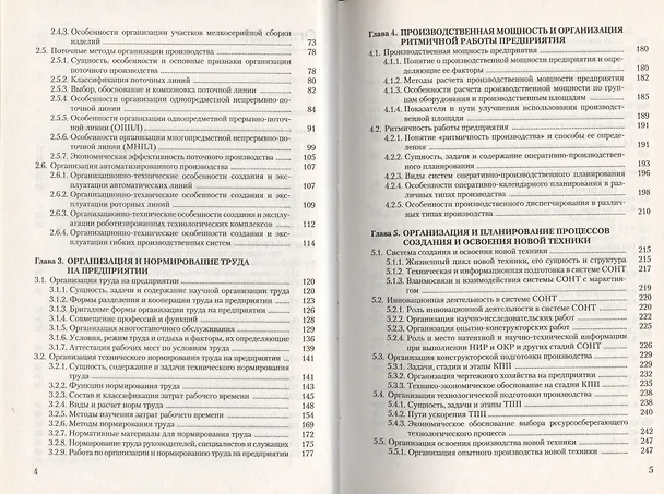Книга Организация производства : учебное пособие (Николай Новицкий) — 3