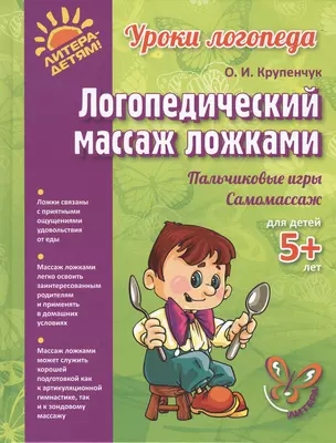 Логопедический массаж ложками — 2412090 — 1