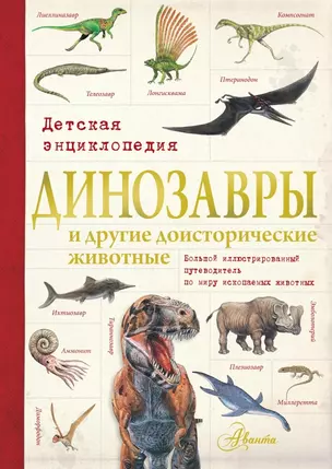 Динозавры и другие доисторические животные. Детская энциклопедия — 2439566 — 1