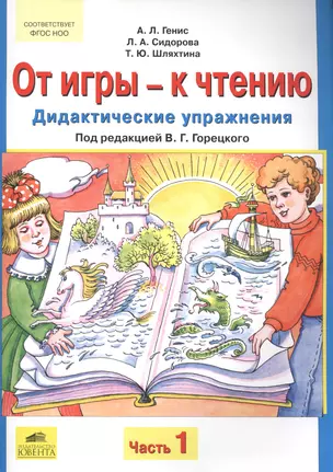 От игры - к чтению. Дидактические упражнения. Часть 1. Часть 2 (комплект из 2-х книг) — 2576471 — 1