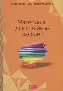 Материалы для швейных изделий. Учебник