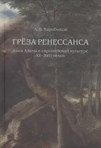 Греза Ренессанса: Язык Адама в европейской культуре XV-XVII веков