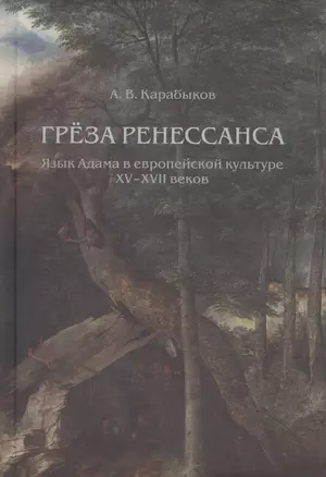 Греза Ренессанса: Язык Адама в европейской культуре XV-XVII веков — 2905679 — 1