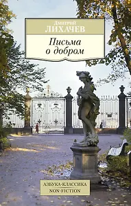 Письма о добром