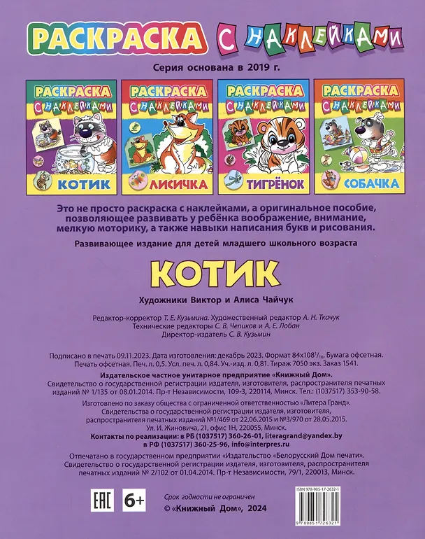 Книга Котик. Раскраска с наклейками () — 2