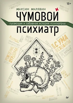 Книга Чумовой психиатр. Пугающая и забавная история психиатрии (Максим Малявин)