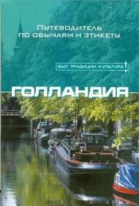 

Голландия