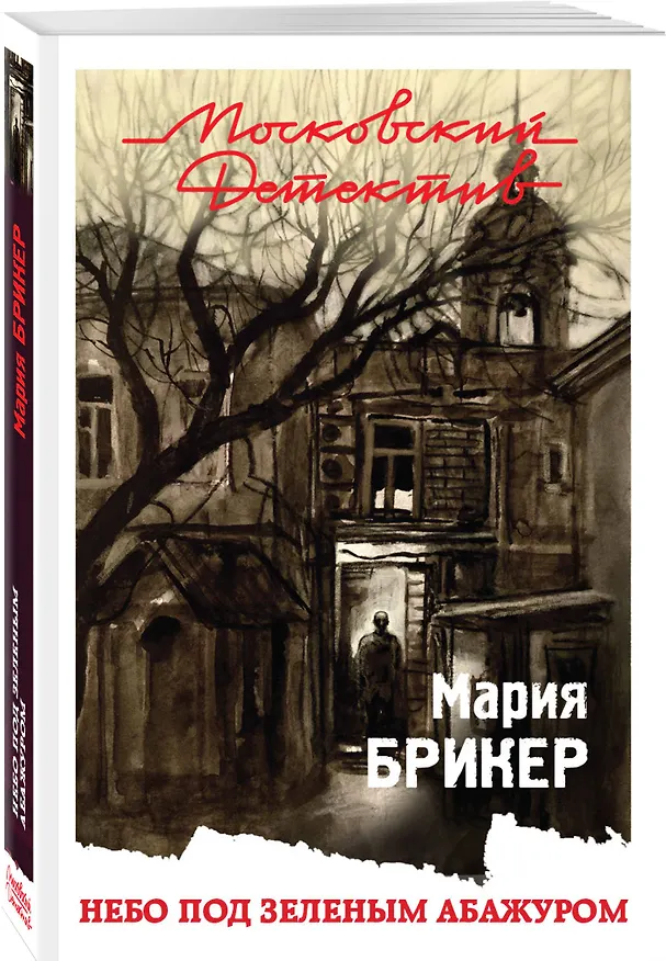 Книга Небо под зеленым абажуром (Мария Брикер) — 4