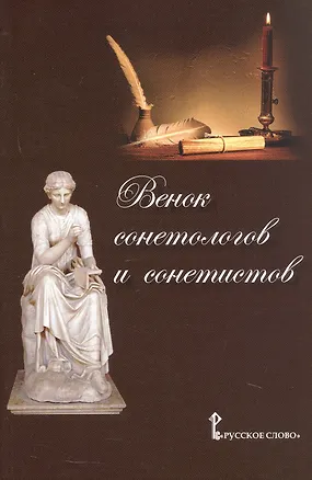 Книга Венок сонетологов и сонетистов. Альманах ()