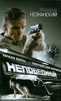 Книга Начало охоты, или Ловушка для Шеринга (Фридрих Незнанский)