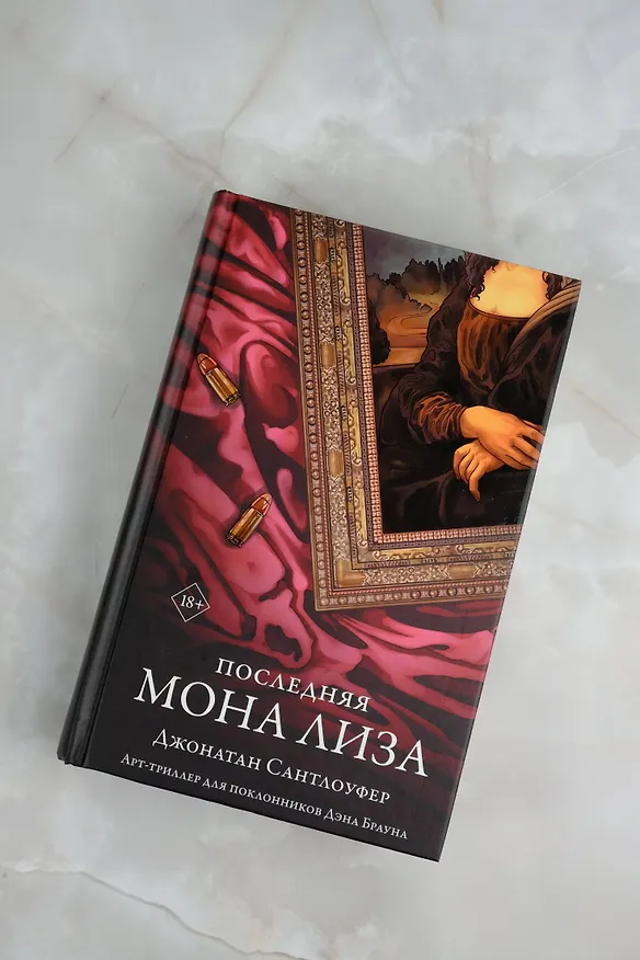 Книга Последняя Мона Лиза (Джонатан Сантлоуфер) — 5