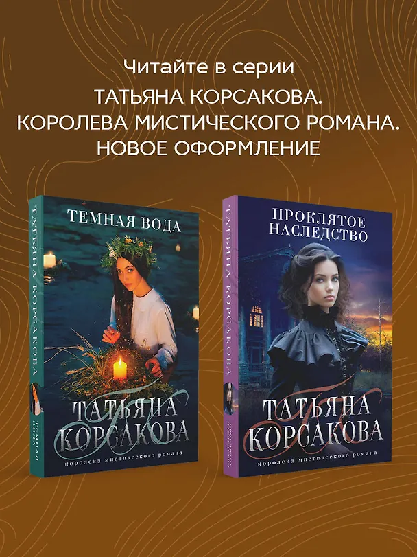 Книга Змеевы дочки (Татьяна Корсакова) — 9