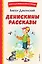 Денискины рассказы — 2929680 — 1