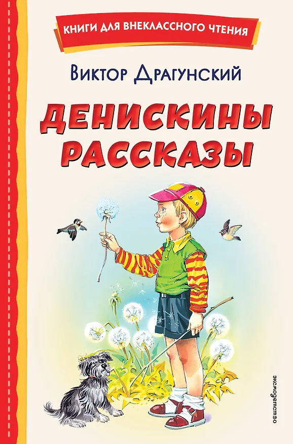 Книга Денискины рассказы (Виктор Драгунский) — 1
