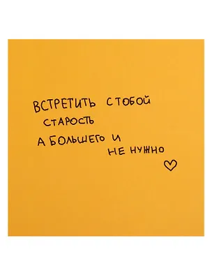 Открытка одинарная квадртная "Встретить с тобой старость" 3104308
