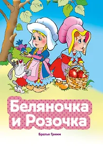 Беляночка и Розочка (ил. В. Чайчука)