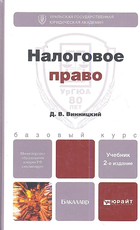Книга Налоговое право: учебник для бакалавров: 2-е изд. (Данил Винницкий) — 6