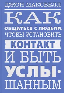Как общаться с людьми, чтобы установить контакт и быть услышанным