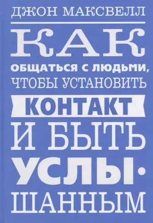 Как общаться с людьми, чтобы установить контакт и быть услышанным — 2735042 — 1