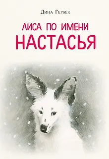 Лиса по имени Настасья