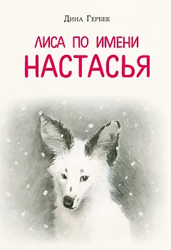 Лиса по имени Настасья
