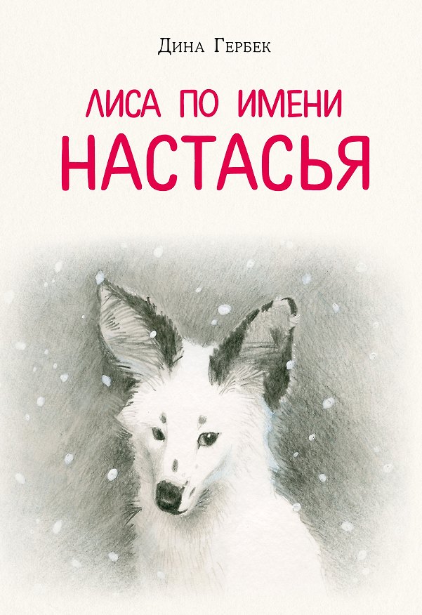 Книга Лиса по имени Настасья (Дина Гербек) — 1