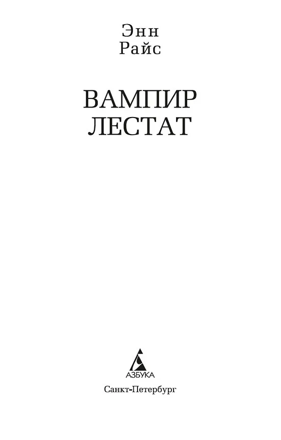 Книга Вампир Лестат (Энн Райс) — 6