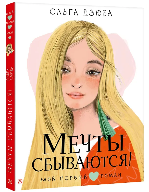 Книга Мечты сбываются! (Ольга Дзюба) — 5