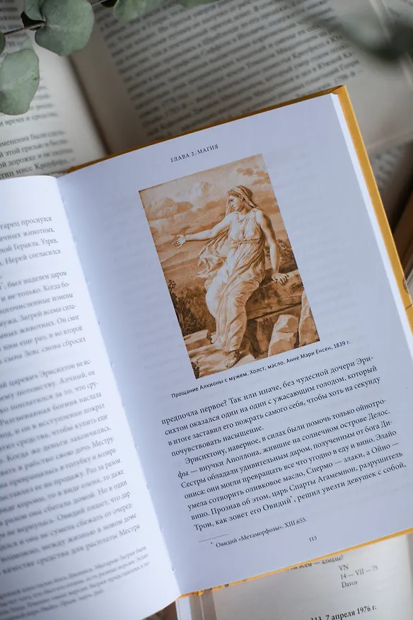 Книга Мифы Олимпа. От пророчеств Прометея и чар Цирцеи до Элизиума и бездны Тартара (Ольга Давыдова) — 14