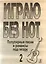 Играю без нот. Популярные песни и романсы под гитару. Выпуск 2 — 331889 — 1