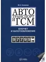 Книга Автотранспорт и ГСМ Бухучет и налогообложение (мягк). Климова М. (УчКнига) (Марина Климова)