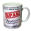 Кружка Брак (коробка)