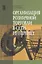 Организация розничной торговли в сети Интернет. Учебное пособие — 2374866 — 1