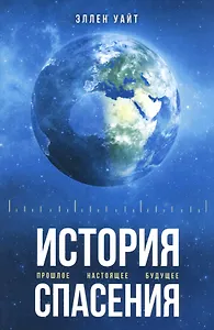 История спасения. Прошлое. Настоящее. Будущее