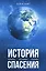 История спасения. Прошлое. Настоящее. Будущее — 2574918 — 1