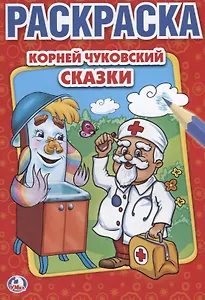 Сказки. Первая раскраска малый формат.