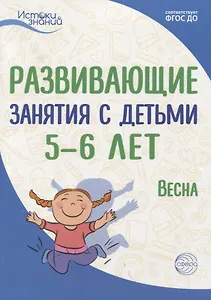 Истоки. Развивающие занятия с детьми 5—6 лет. Весна. III квартал