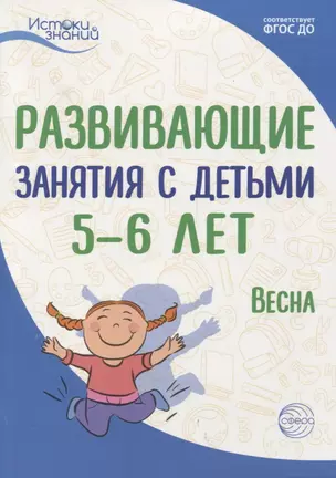 Истоки. Развивающие занятия с детьми 5—6 лет. Весна. III квартал — 2764225 — 1