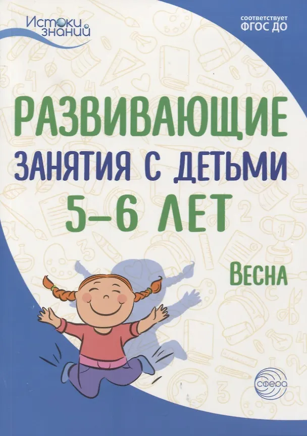 Книга Истоки. Развивающие занятия с детьми 5—6 лет. Весна. III квартал (Алла Арушанова) — 1