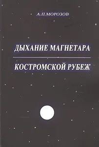 Дыхание магнетара. Костромской рубеж