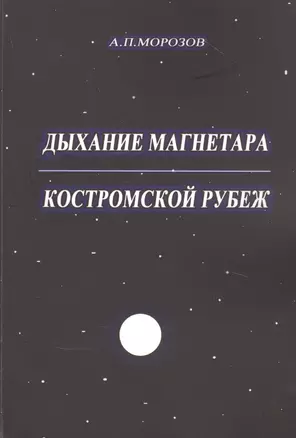 Дыхание магнетара. Костромской рубеж — 2862123 — 1