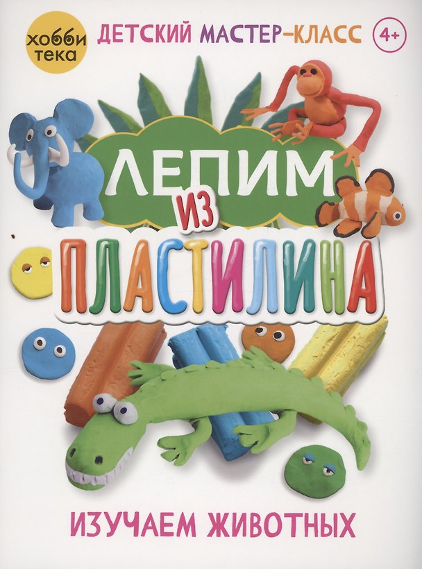 Книга Лепим из пластилина. Изучаем животных (Норберт Паутнер) — 1