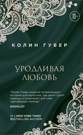 Уродливая любовь — 2812756 — 1